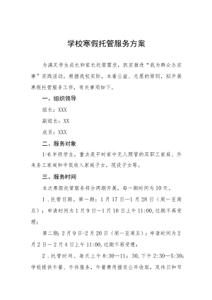 2022-2023学年寒假校内托管服务工作方案六篇.docx