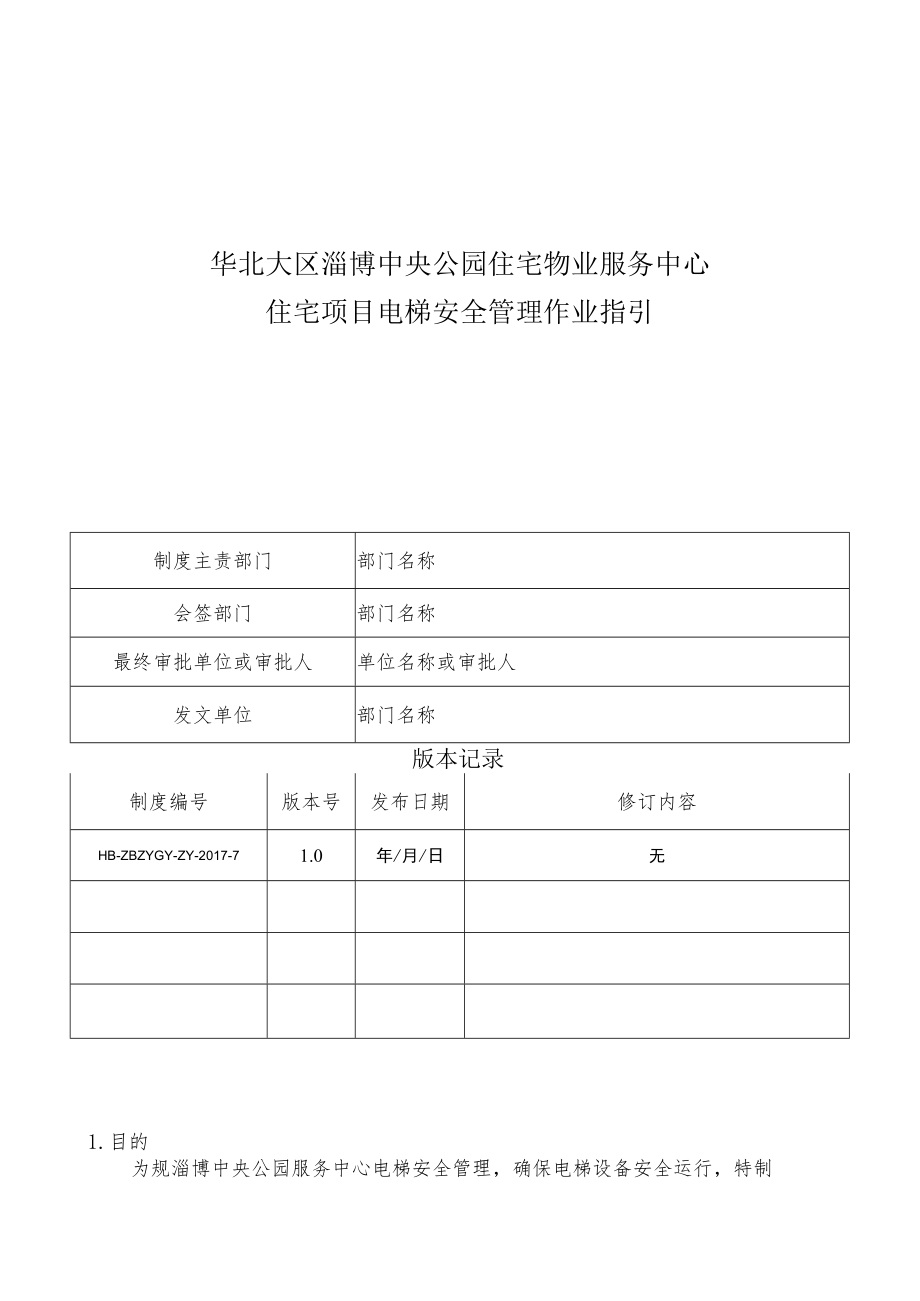 HB-ZBZYGY-ZY-2017-7 住宅项目电梯安全管理作业指引.docx_第1页