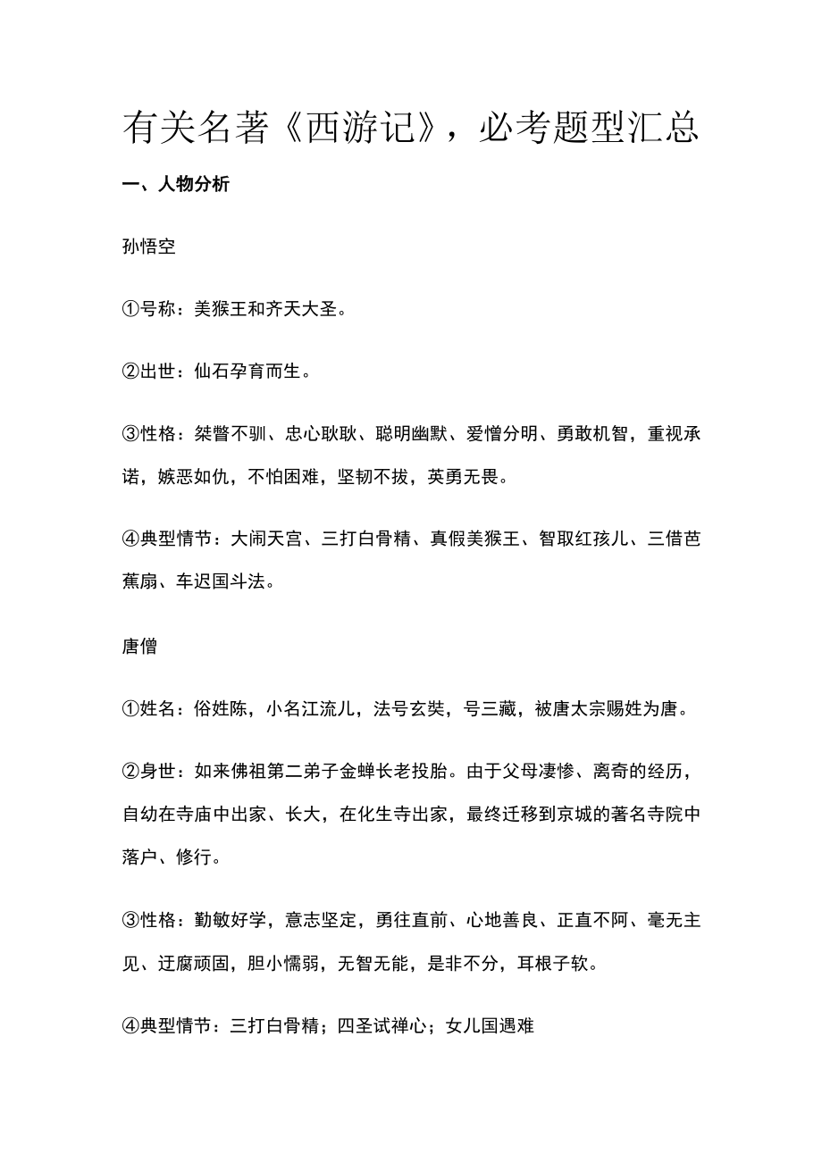 [优]有关名著《西游记》必考题型汇总.docx_第1页