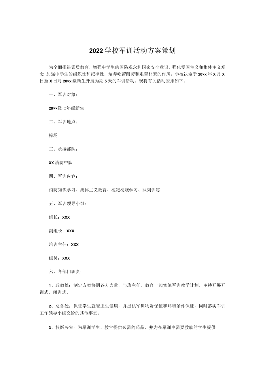 2022学校军训活动方案策划.docx_第1页