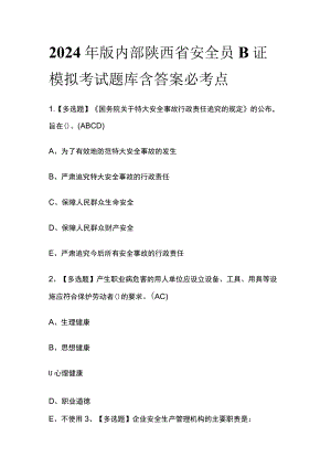 2024年版内部陕西省安全员B证模拟考试题库含答案必考点.docx