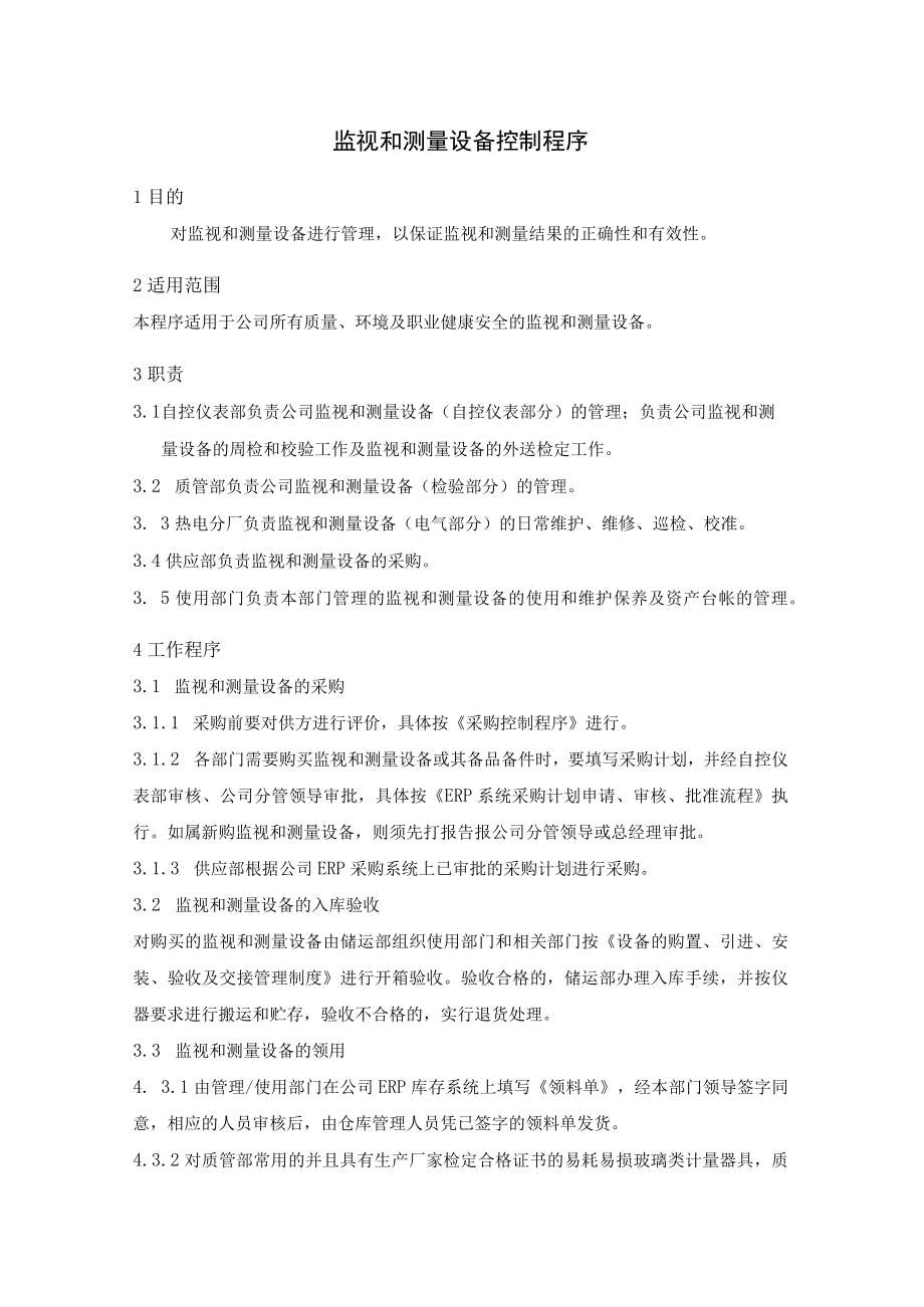 (质量环境职业健康安全三合一)监视和测量设备控制程序.docx_第1页