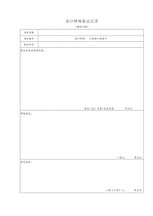 QM20-4-03 设计特殊验证记录（建筑工程）.docx