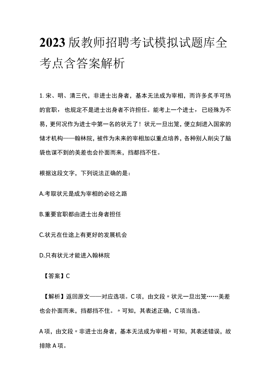 2023版教师招聘考试模拟试题库全考点含答案解析ui.docx_第1页