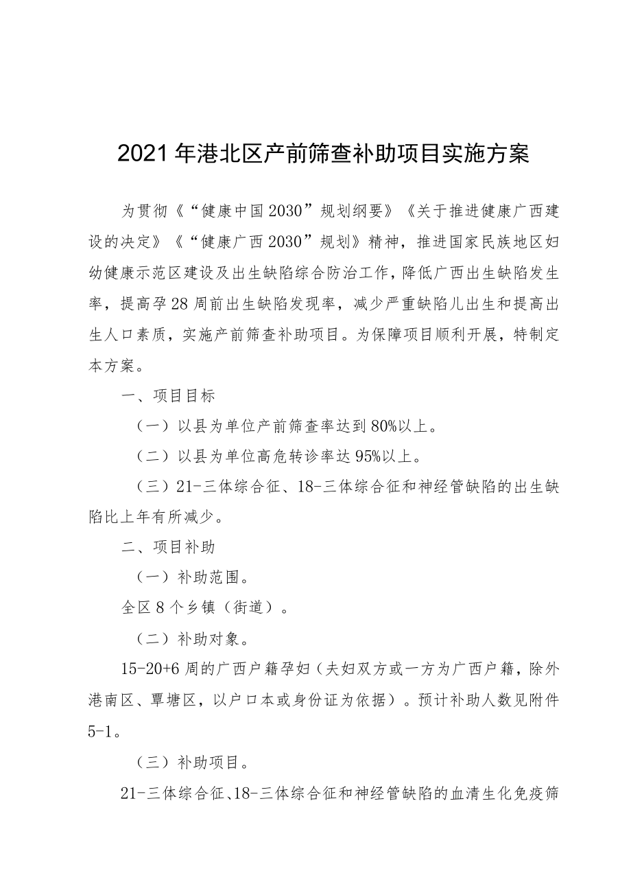 2021年港北区产前筛查补助项目实施方案.docx_第1页