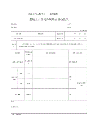 96-混凝土小型构件预制检验表（检表8.12.9）.docx