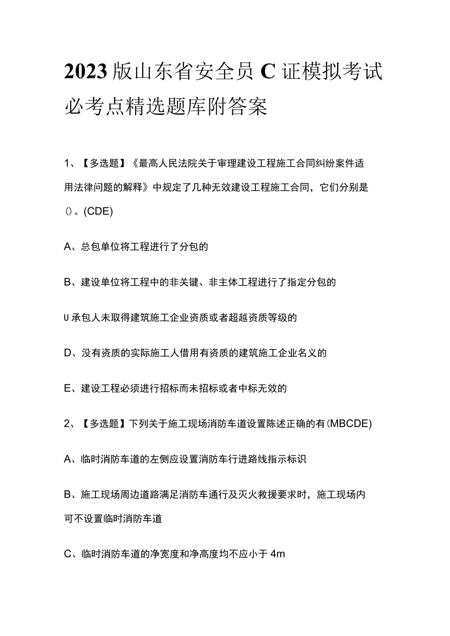 2023版山东省安全员C证模拟考试必考点精选题库附答案.docx_第1页