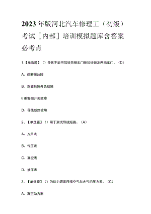 2023年版河北汽车修理工（初级）考试[内部]培训模拟题库含答案必考点.docx