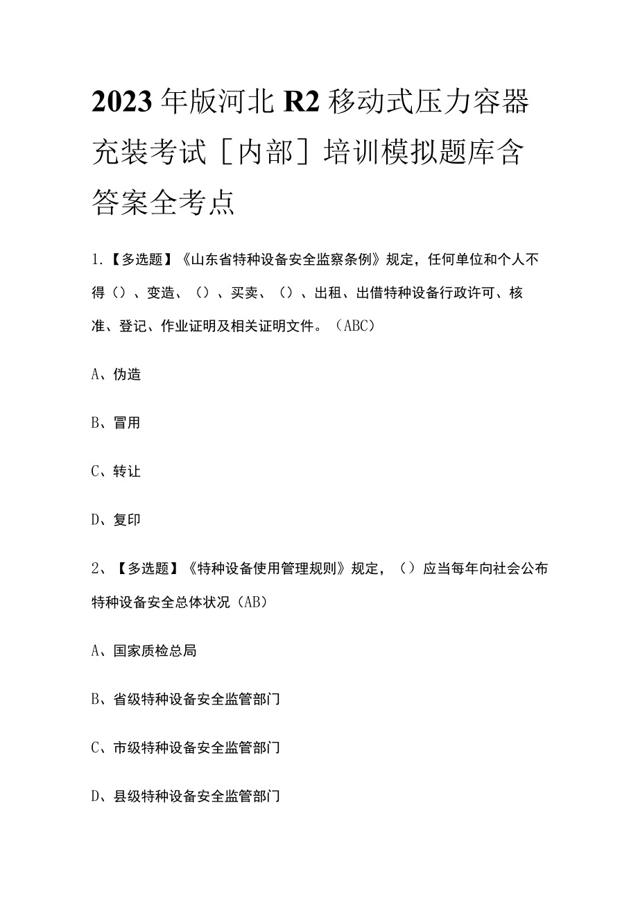 2023年版河北R2移动式压力容器充装考试[内部]培训模拟题库含答案全考点.docx_第1页