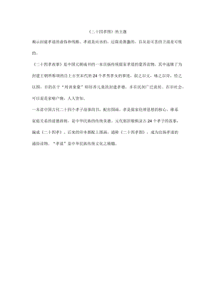 《二十四孝图》的主题.docx