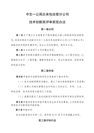 23.中交一公局总承包经营分公司技术创新奖评审奖惩办法.docx