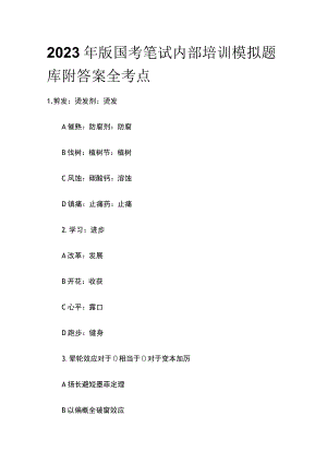 2023年版国考笔试内部培训模拟题库附答案全考点.docx