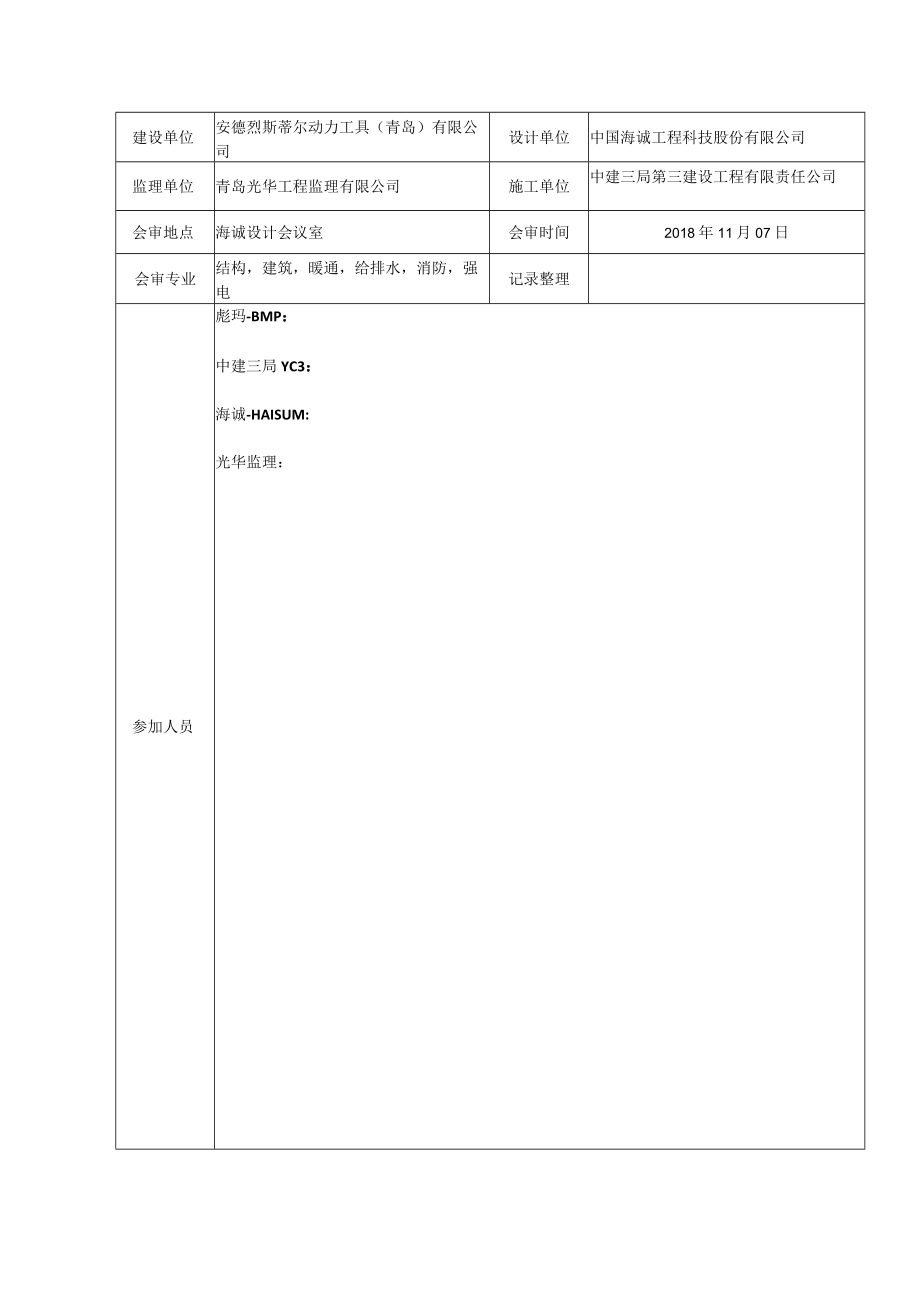 Stihl Phase 3图纸会审记录表-20181107（设计回复）.docx_第1页