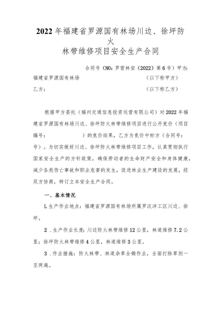 2022年福建省罗源国有林场川边、徐坪防火林带维修项目安全生产合同.docx_第1页