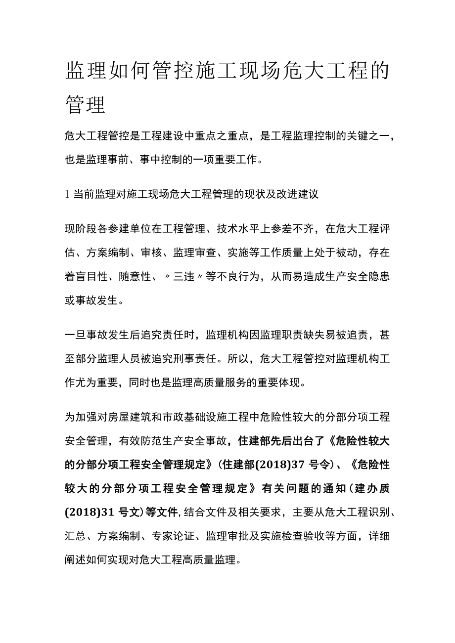 [全]监理如何管控施工现场危大工程的管理.docx_第1页