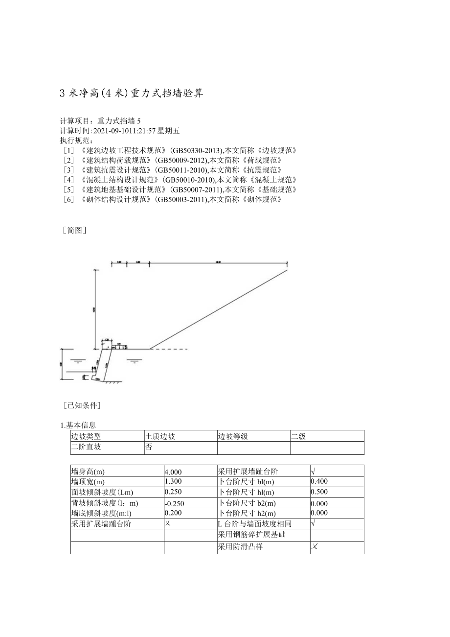 3米净高（4米）重力式挡墙验算.docx_第1页