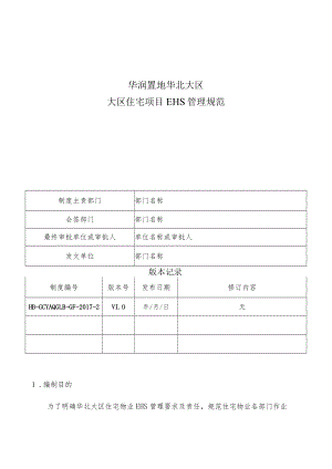 HB-GCYAQGLB-GF-2017-2 大区住宅项目EHS管理规范.docx