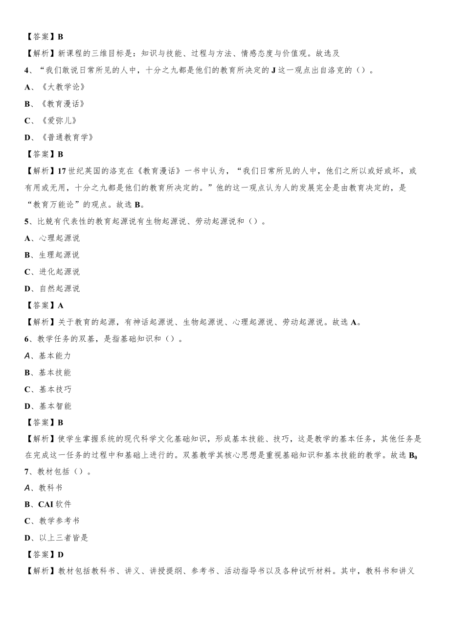 2020年广东省清远市清新区教师招聘考试《教育公共知识》真题及答案解析.docx_第2页