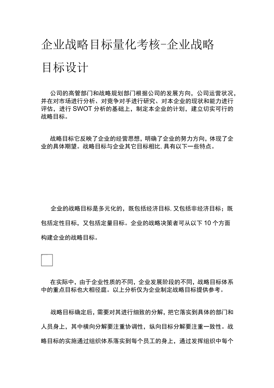 [优]企业战略目标量化考核-企业战略目标设计.docx_第1页