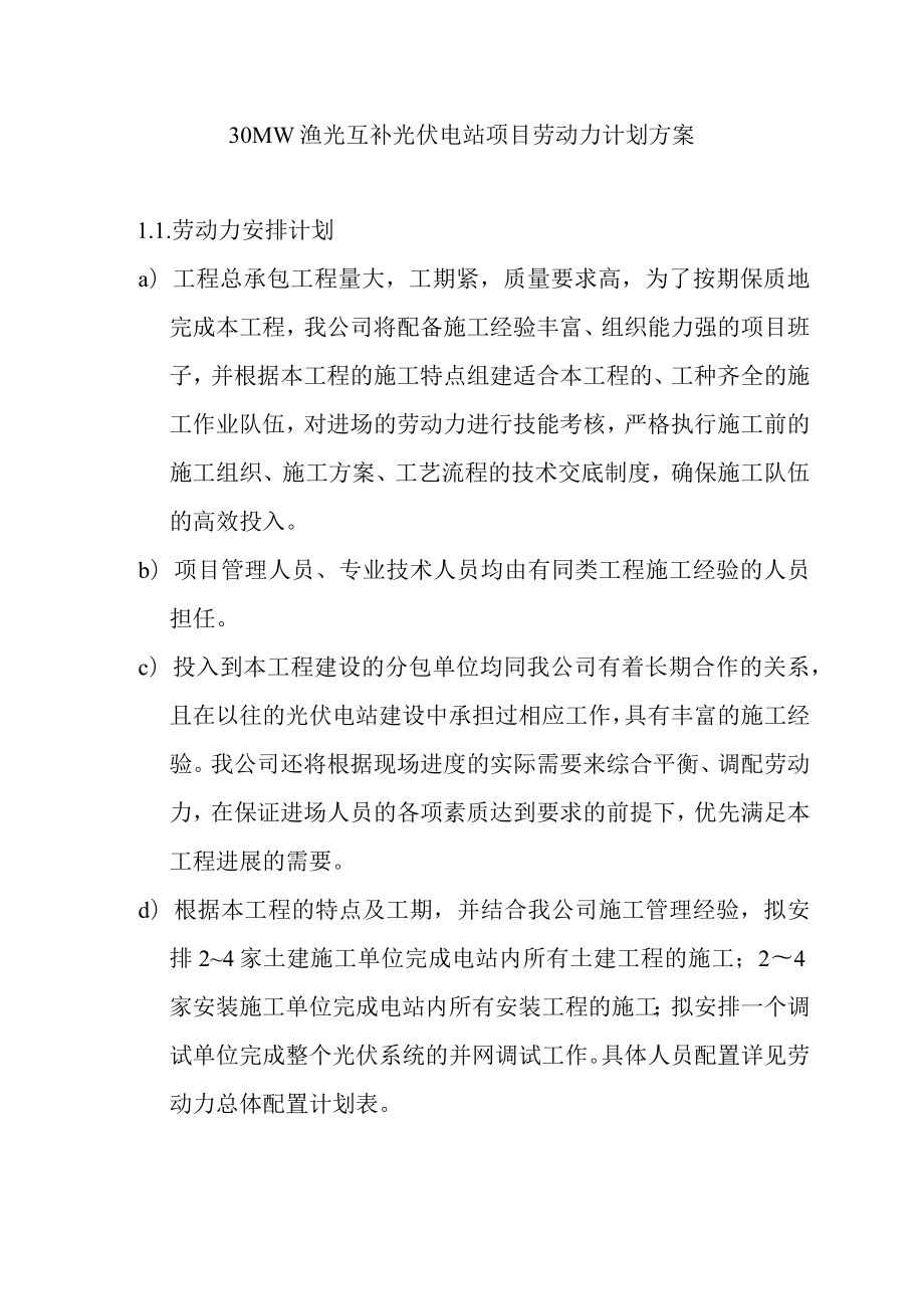 30MW渔光互补光伏电站项目劳动力计划方案.docx_第1页