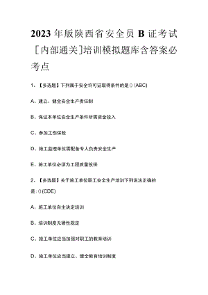 2023年版陕西省安全员B证考试[内部通关]培训模拟题库含答案必考点.docx