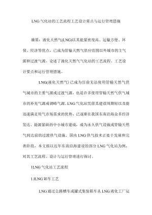 LNG气化站的工艺流程工艺设计要点与运行管理措施.docx