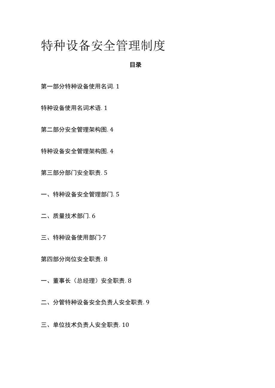 2023版特种设备安全管理制度[全].docx_第1页