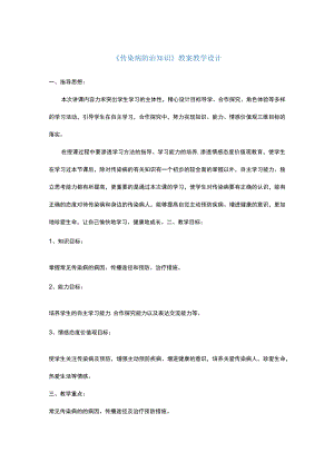 《传染病防治知识》教案教学设计.docx