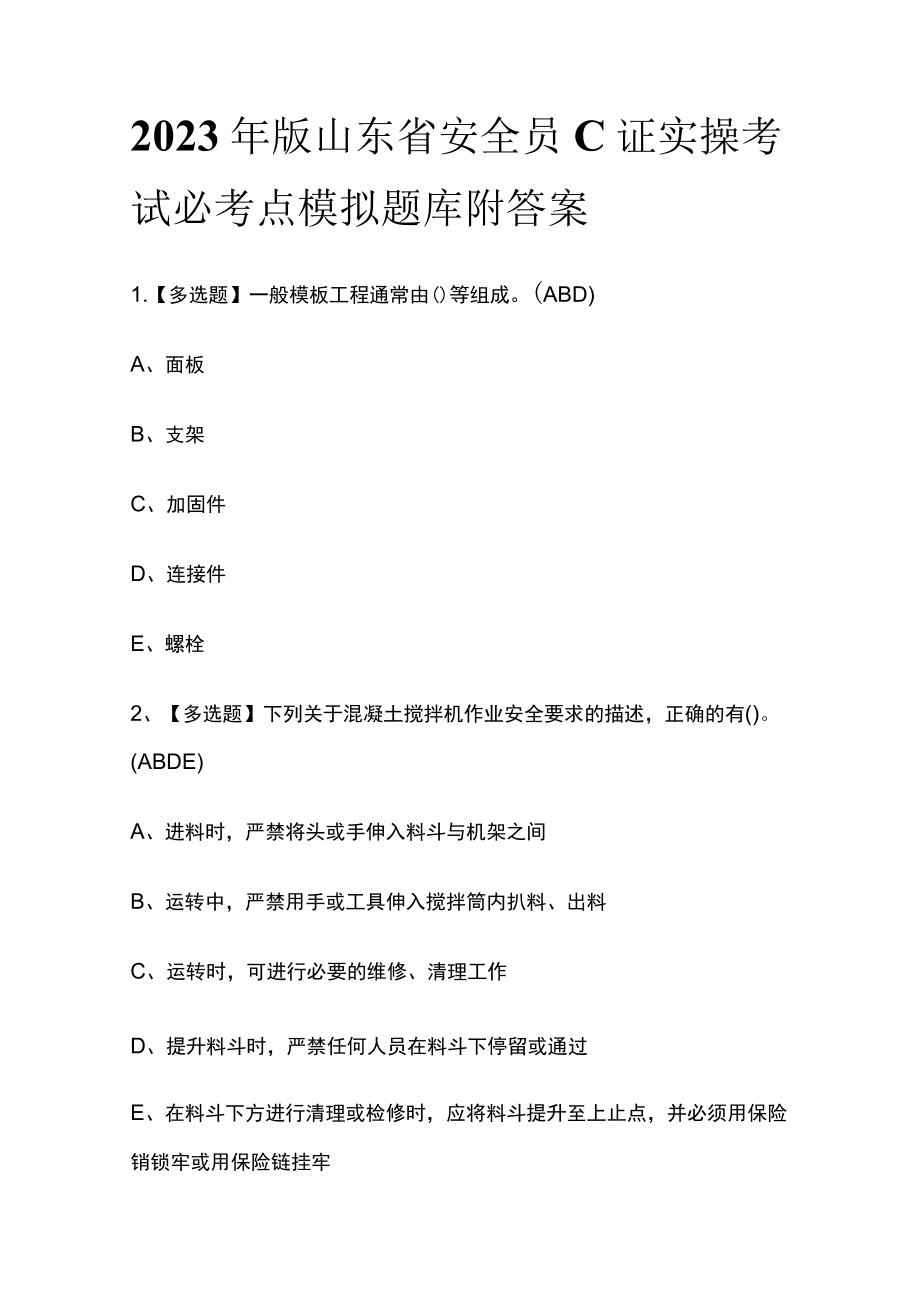 2023年版山东省安全员C证实操考试必考点模拟题库附答案.docx_第1页