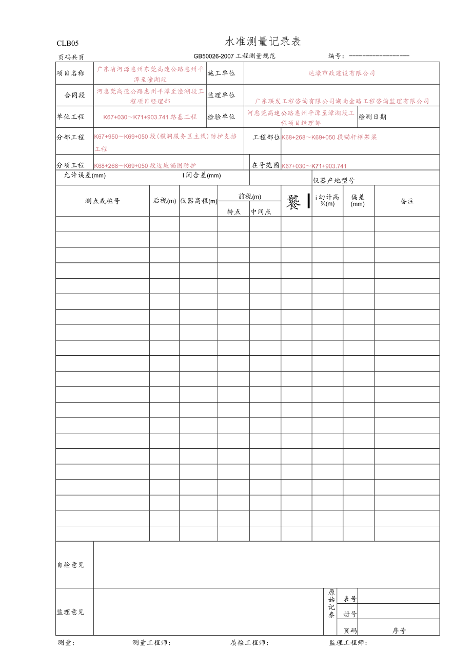 26、水准测量记录表-成品(CLB05 GB 50026-2007) - 副本.docx_第1页