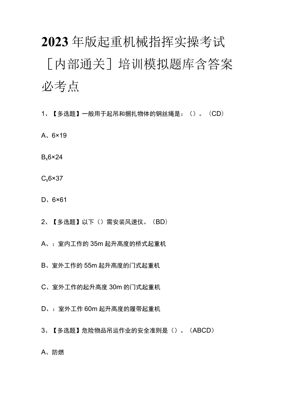 2023年版起重机械指挥实操考试[内部通关]培训模拟题库含答案必考点.docx_第1页