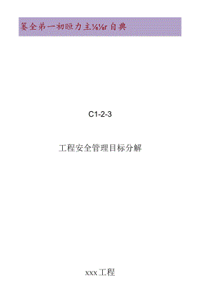 C1-2-3 项目安全管理目标分解表.docx