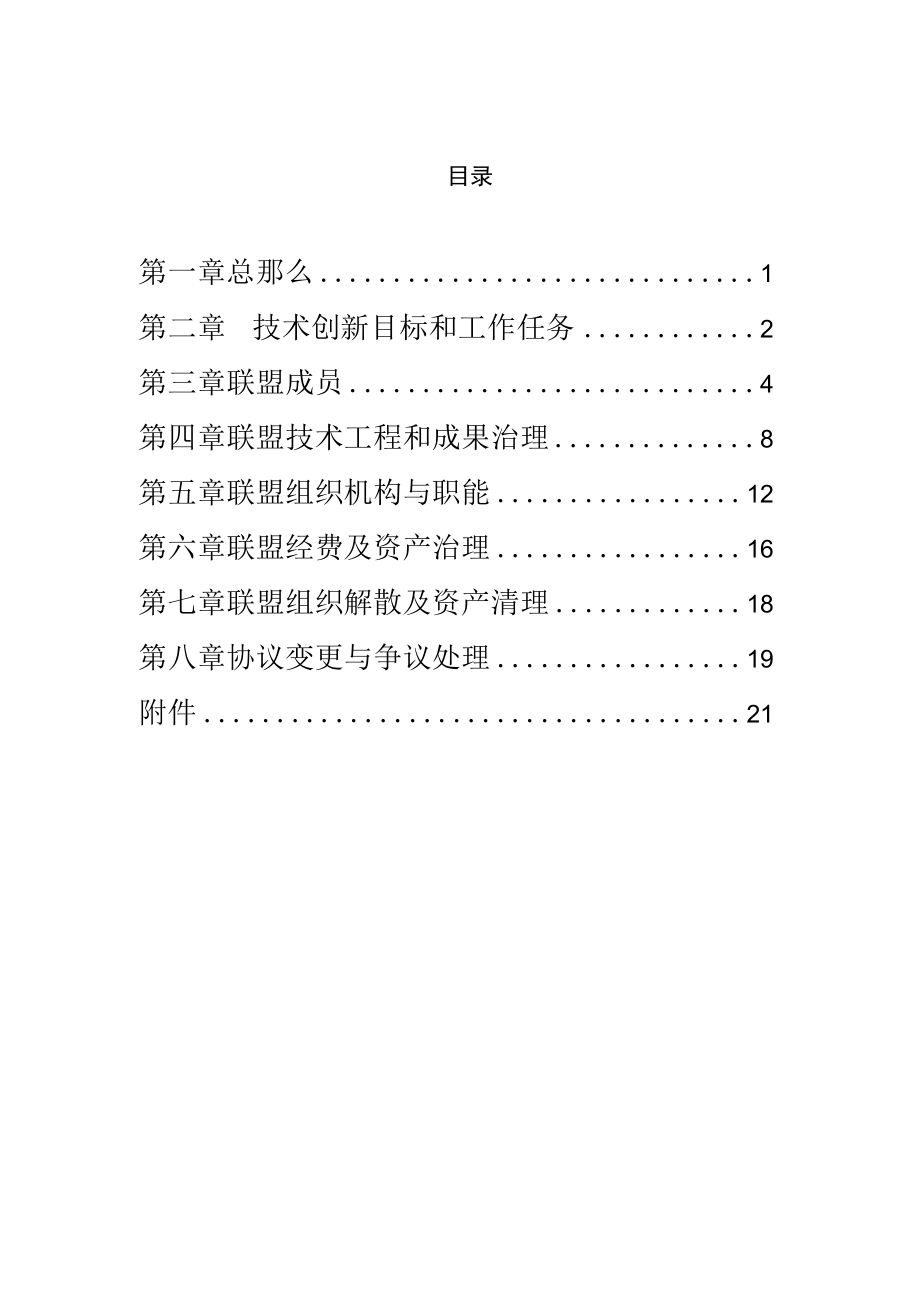 xx产业技术创新战略联盟协议书定.docx_第1页