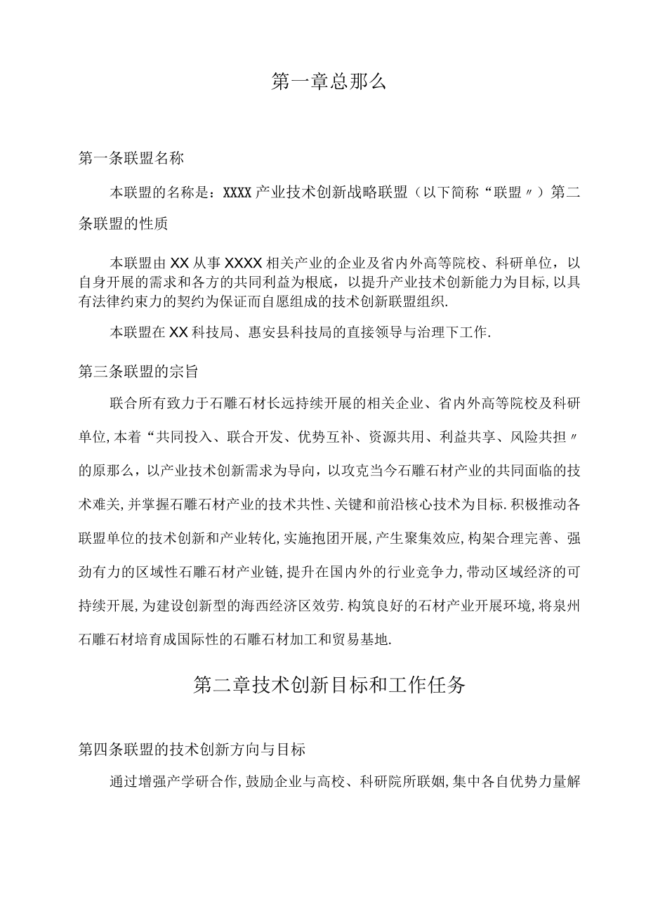 xx产业技术创新战略联盟协议书定.docx_第2页