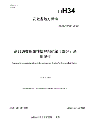 《商品源数据 属性信息规范 第1部分：通用属性》（征求意见稿）.docx