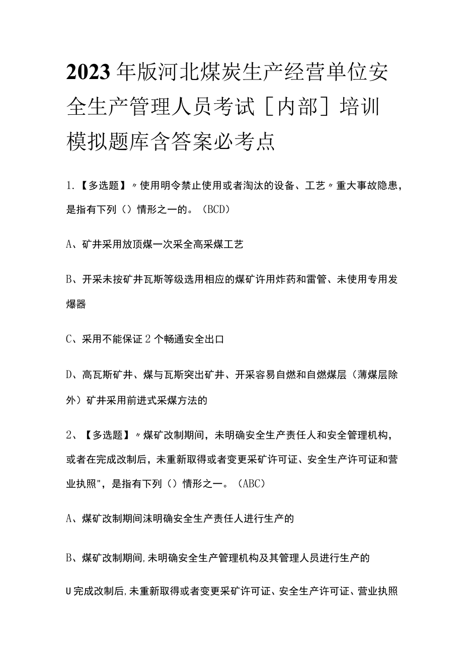 2023年版河北煤炭生产经营单位安全生产管理人员考试[内部]培训模拟题库含答案必考点.docx_第1页