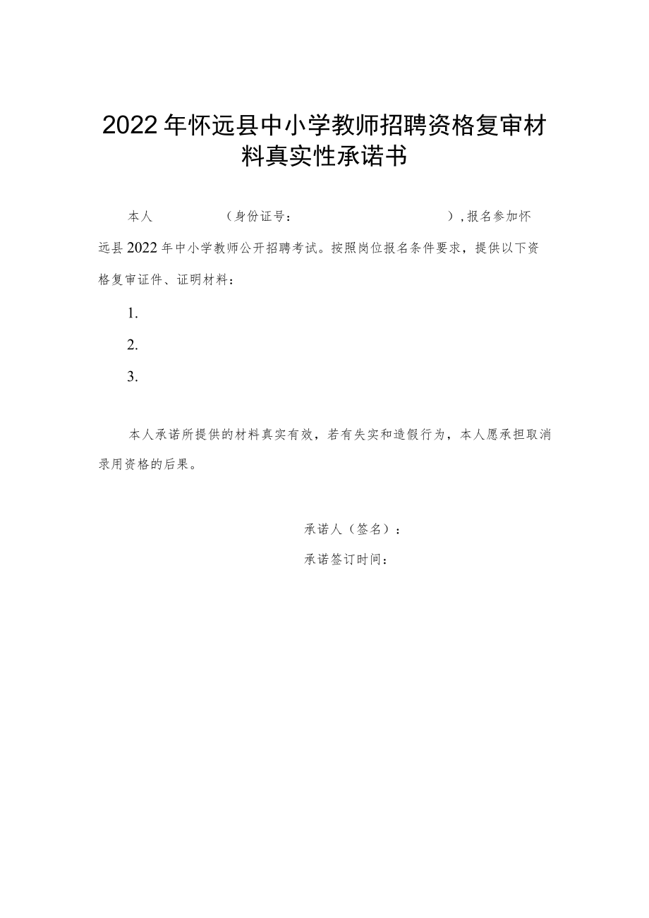 2022年怀远县中小学教师招聘资格复审材料真实性承诺书.docx_第1页