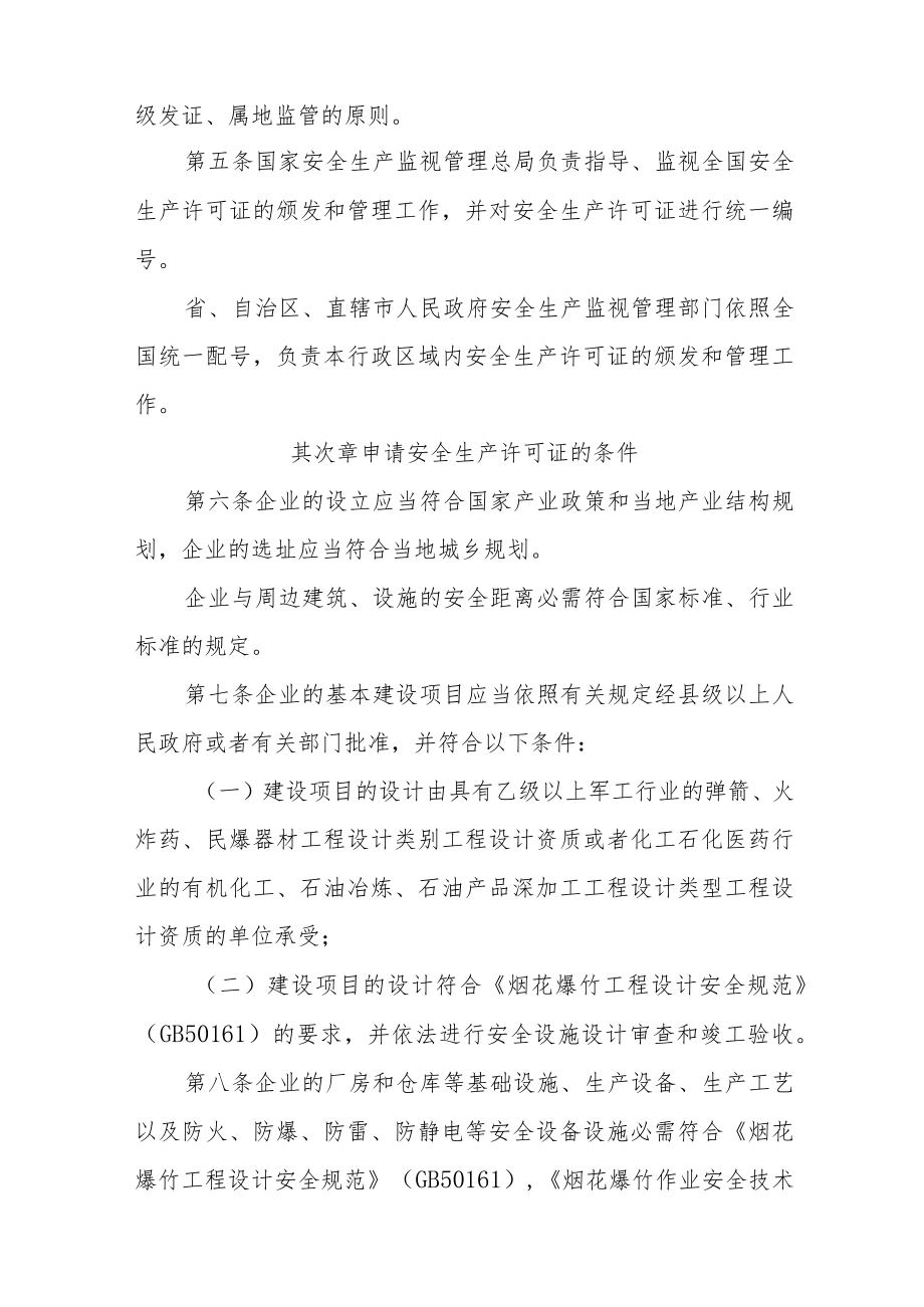 《烟花爆竹生产企业安全生产许可证实施办法》.docx_第2页