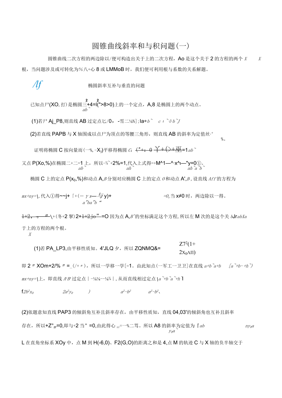 MS15斜率和与积的定值问题.docx_第1页