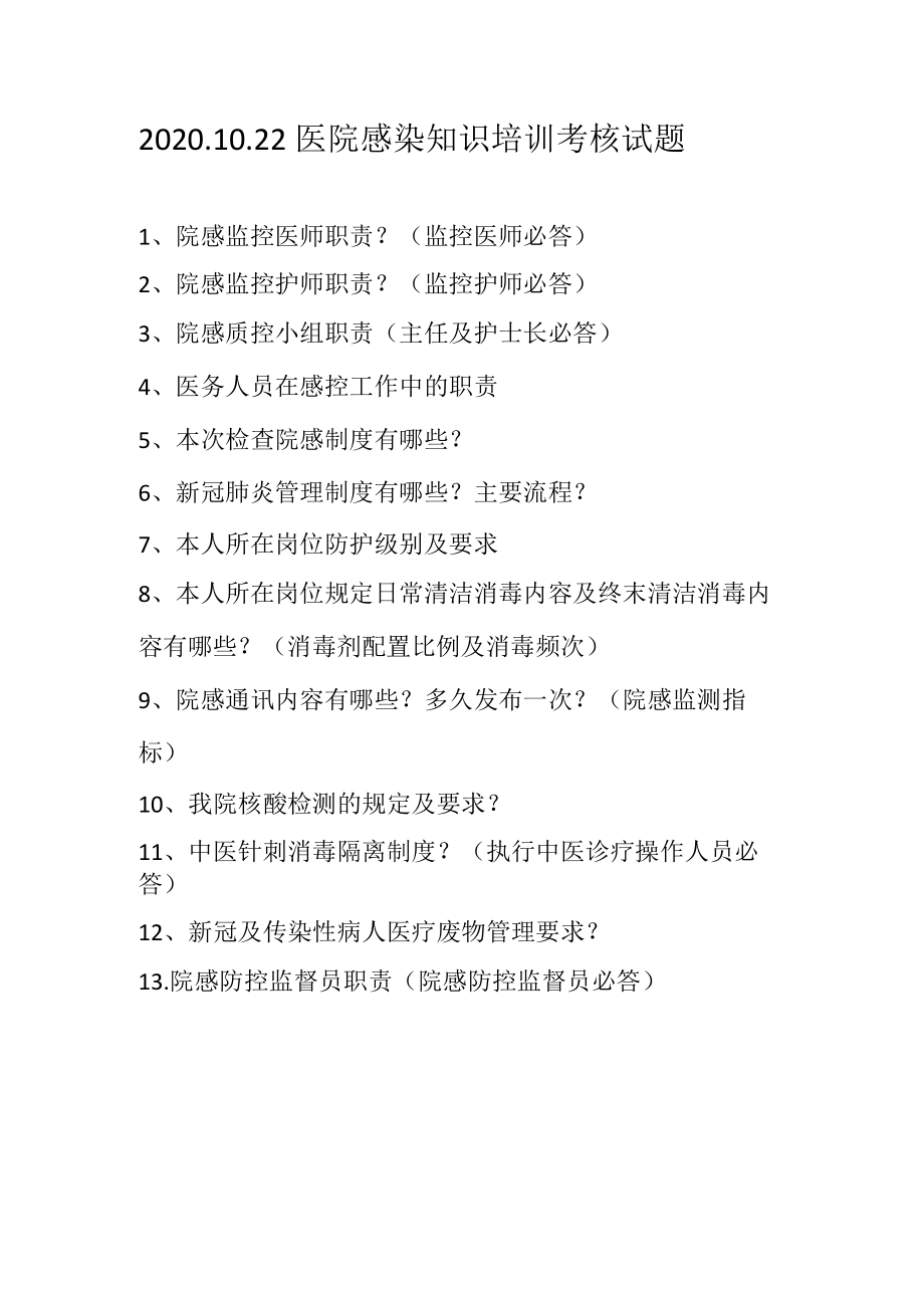 2021医院感染考试试题.docx_第1页