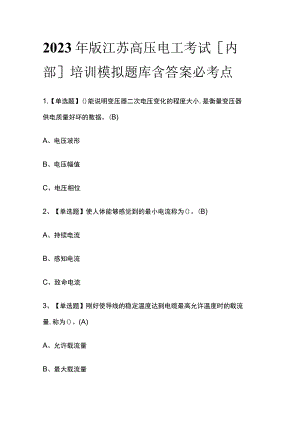 2023年版江苏高压电工考试[内部]培训模拟题库含答案必考点.docx