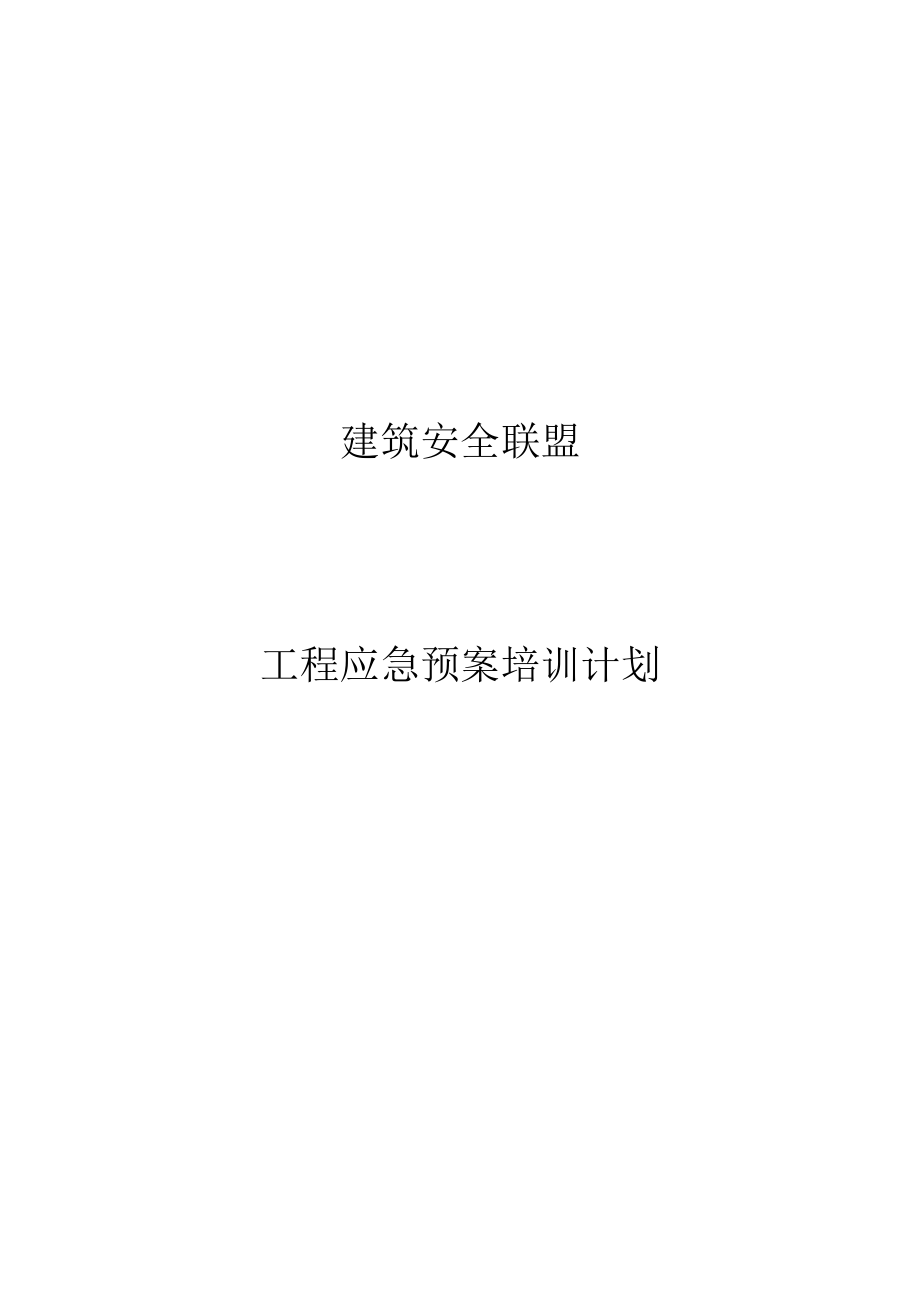 10-1 应急预案培训计划.docx_第1页