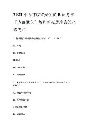 2023年版甘肃省安全员B证考试[内部通关]培训模拟题库含答案必考点.docx