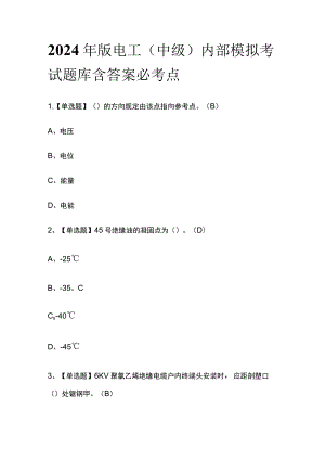 2024年版电工（中级）内部模拟考试题库含答案必考点.docx