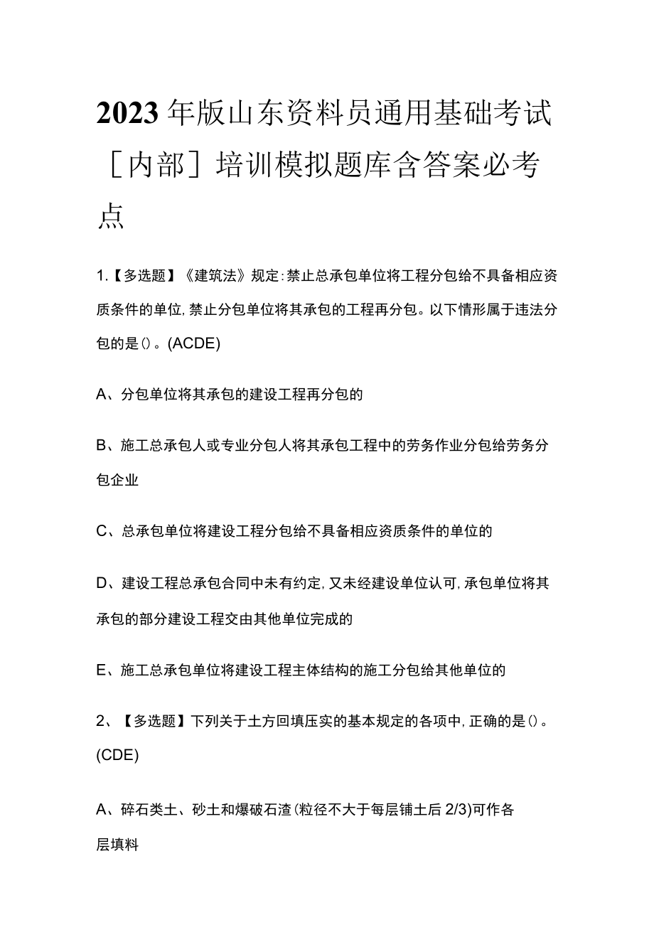 2023年版山东资料员通用基础考试[内部]培训模拟题库含答案必考点.docx_第1页