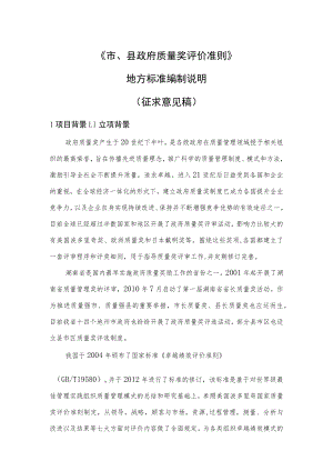 《市县政府质量奖评价准则》编制说明.docx