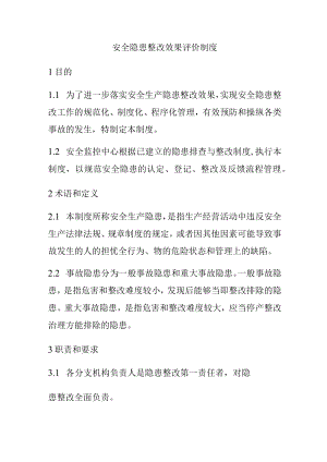 XX公司安全隐患整改效果评价制度（4页）.docx