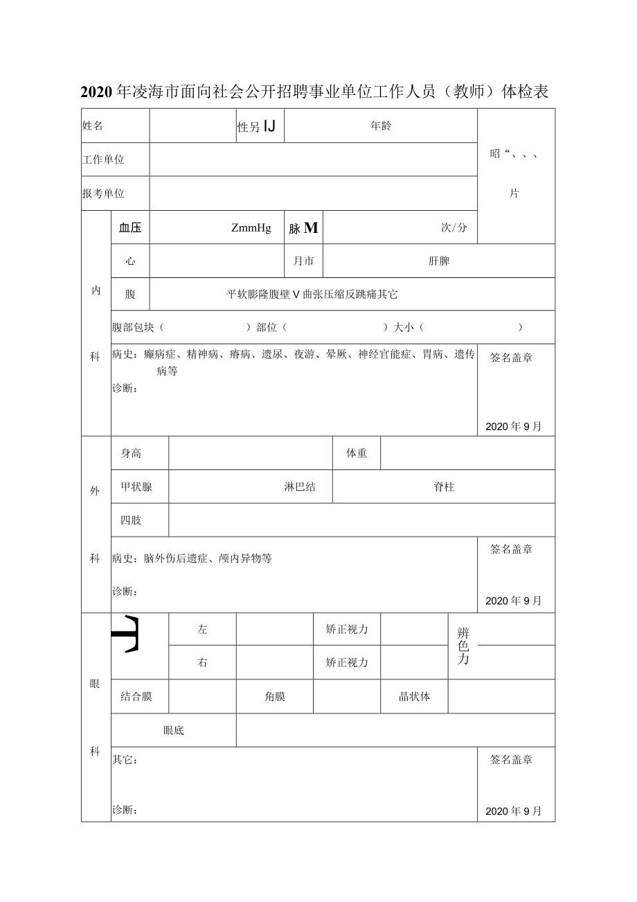 2020年凌海市面向社会公开招聘事业单位工作人员教师体检表.docx_第1页