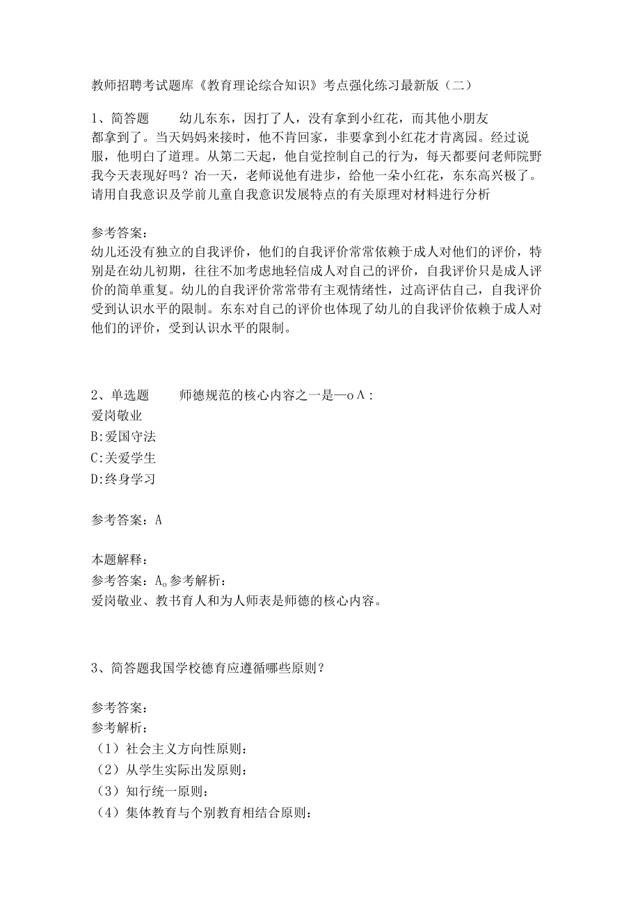 《教育理论综合知识》考点强化练习490.docx_第1页