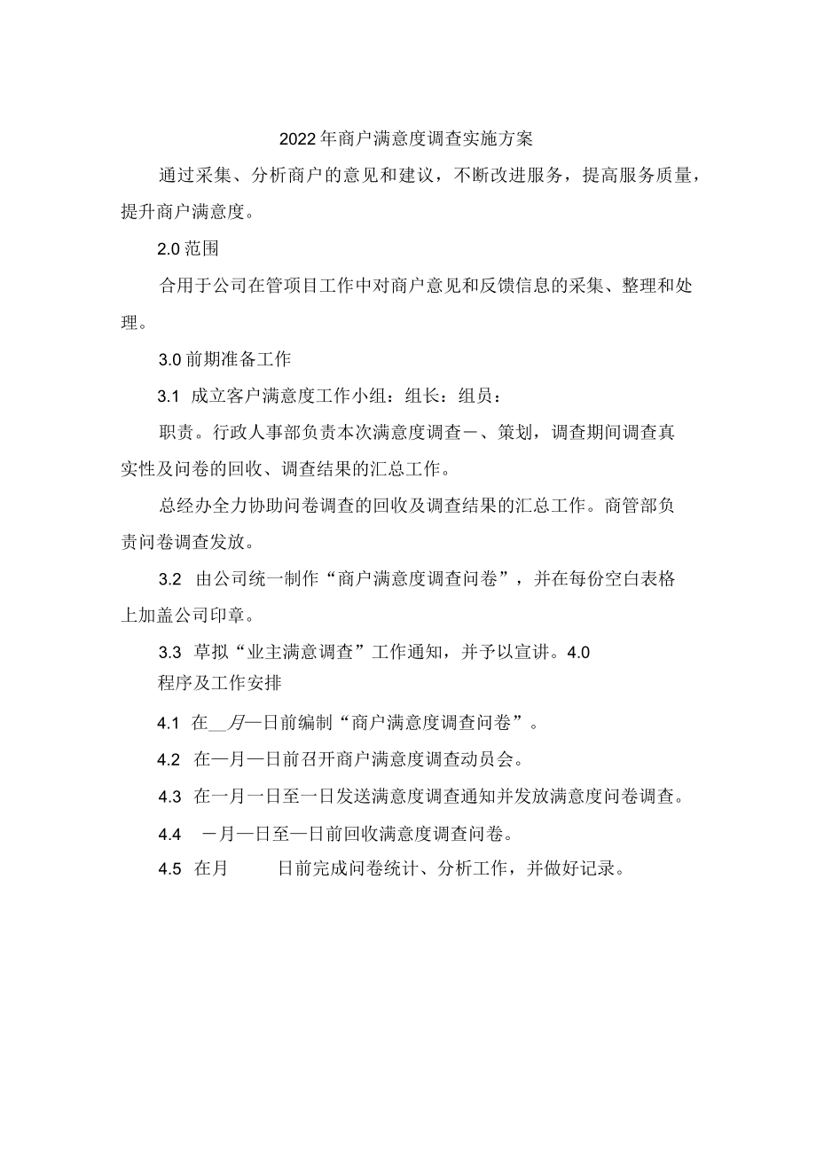 2022年商户满意度调查实施方案.docx_第1页